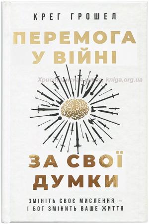 Перемога у війні за свої думки Перемога у війні за свої думки