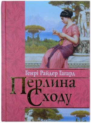 Перлина Сходу Перлина Сходу