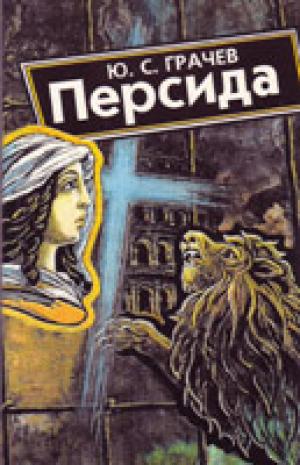 Персида. Повесть
