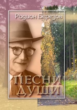 Песни души Песни души