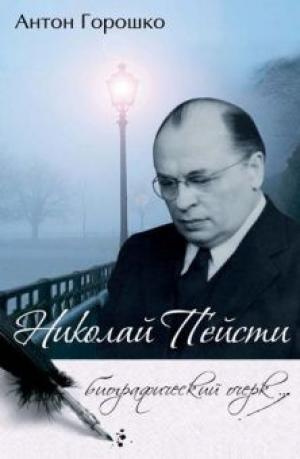 Николай Пейсти. Биографический очерк Николай Пейсти. Биографический очерк