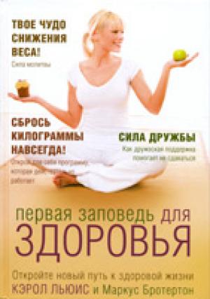 Первая заповедь для здоровья. Откройте новый путь к здоровой жизни Первая заповедь для здоровья. Откройте новый путь к здоровой жизни