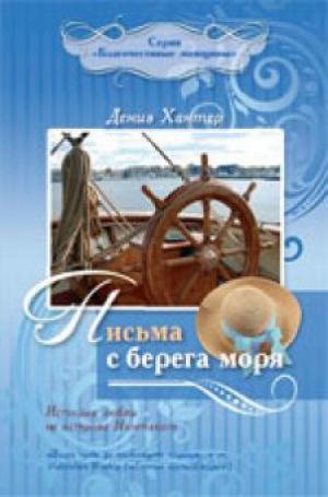 Письма с берега моря Письма с берега моря