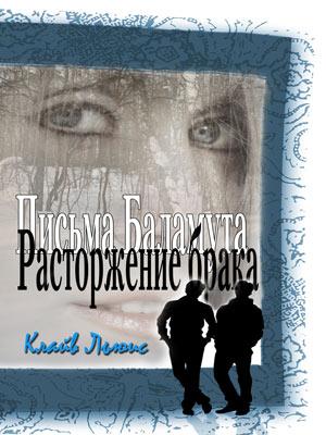 Письма баламута. Расторжение брака Письма баламута. Расторжение брака