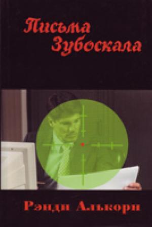Письма Зубоскала. Роман о духовной войне Письма Зубоскала. Роман о духовной войне