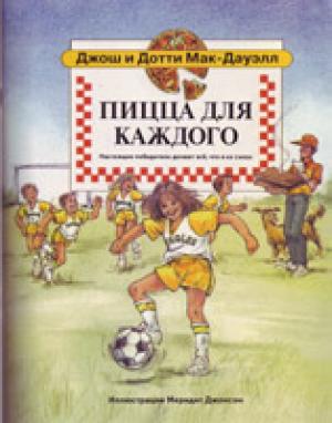 Пицца для каждого