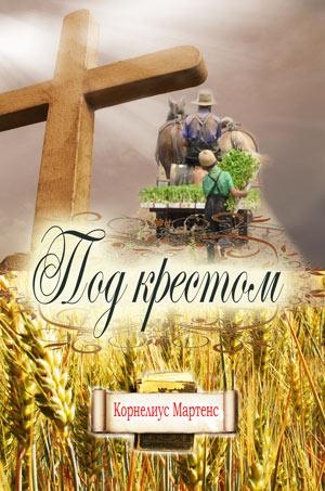 Под крестом. Корнелиус Мартенс