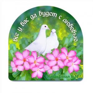 "Все у вас да будет с любовью" "Все у вас да будет с любовью"