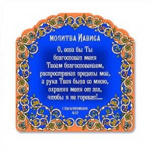 Магнит "Молитва Иависа" Магнит "Молитва Иависа"