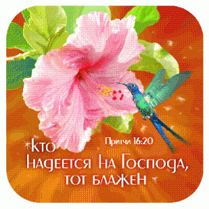 Магнит "Кто надеется на Господа, тот блажен"