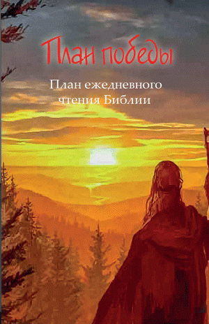 План победы. План ежедневного чтения Библии План победы. План ежедневного чтения Библии