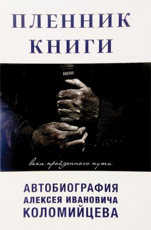 Пленник Книги. Вехи пройденного пути Пленник Книги. Вехи пройденного пути