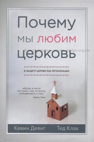 Почему мы любим церковь Почему мы любим церковь
