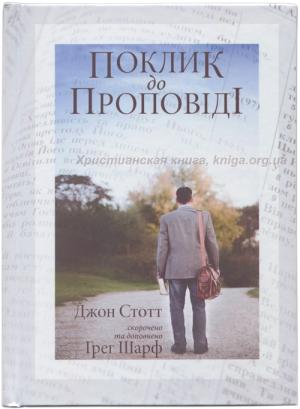 Поклик до проповіді