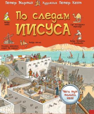 По следам Иисуса. Петер Мартин По следам Иисуса. Петер Мартин