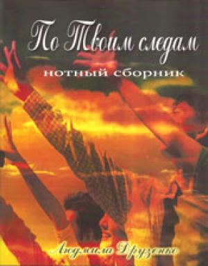 По Твоим следам По Твоим следам