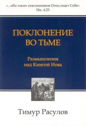 Поклонение во тьме. Размышления над книгой Иова 