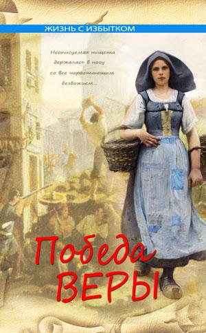 Победа веры. Книга 5. Серия "Жизнь с избытком" Победа веры. Книга 5. Серия "Жизнь с избытком"