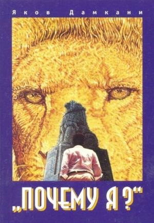 Почему я? Яков Дамкани 