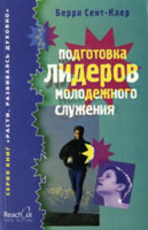 Подготовка лидеров молодежного служения Подготовка лидеров молодежного служения