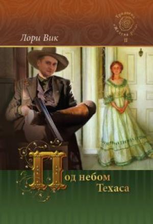 Под небом Техаса. Книга 2 Под небом Техаса. Книга 2