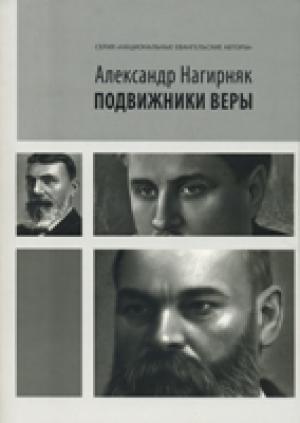 Подвижники веры. Александр Нагирняк Подвижники веры. Александр Нагирняк