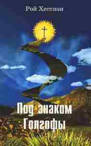Под знаком Голгофы Под знаком Голгофы
