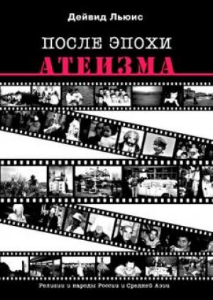 После эпохи атеизма После эпохи атеизма