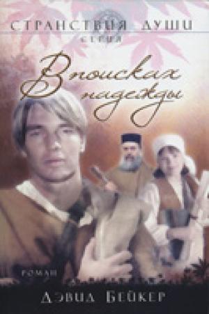 В поисках надежды. Роман. Книга 2 В поисках надежды. Роман. Книга 2
