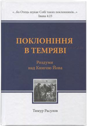 Поклоніння в темряві. Роздуми над Книгою Йова Поклоніння в темряві. Роздуми над Книгою Йова