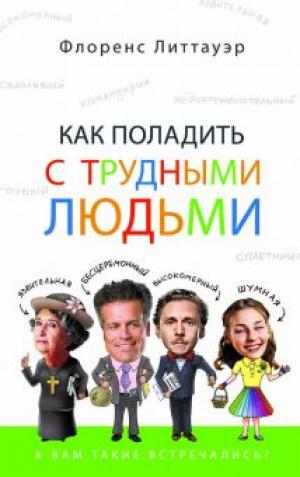 Как поладить с трудными людьми Как поладить с трудными людьми