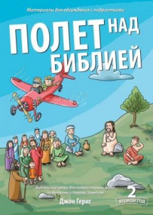 Полет над Библией 2 Полет над Библией 2