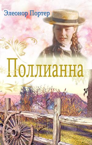 Поллианна