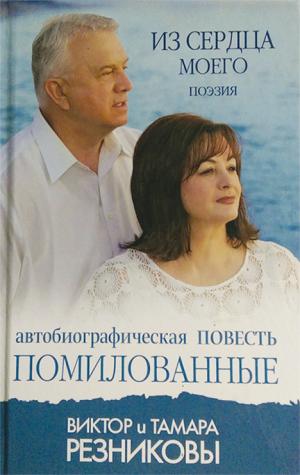 Помилованные. История жизни Помилованные. История жизни
