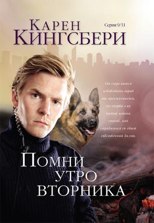 Помни утро вторника # 3 ( Серия 9/11)