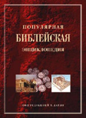 Популярная библейская энциклопедия Популярная библейская энциклопедия