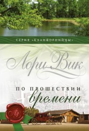 Калифорнийцы. Книга 2. По прошествии времени Калифорнийцы. Книга 2. По прошествии времени