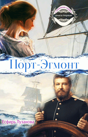 Стремление сердец Книга 1 "Порт-Эгмонт" Стремление сердец Книга 1 "Порт-Эгмонт"