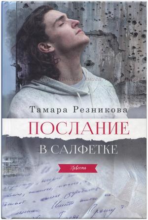 Послание в салфетке. Повесть