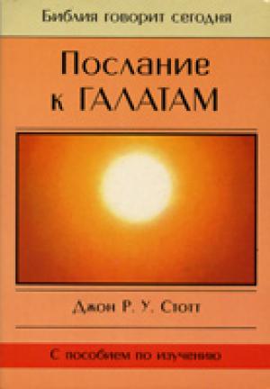 Послание к Галатам Послание к Галатам