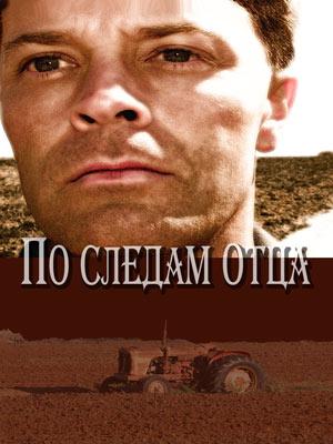 По следам отца