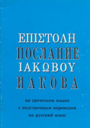Послание Иакова на греческом языке