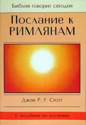 Послание к Римлянам Послание к Римлянам