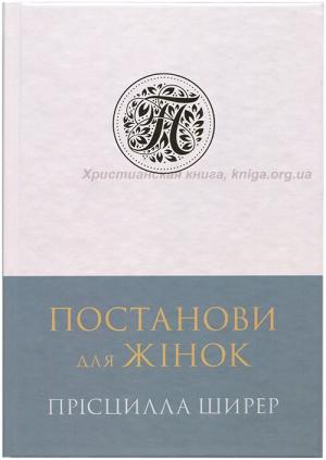 Постанови для жінок Постанови для жінок