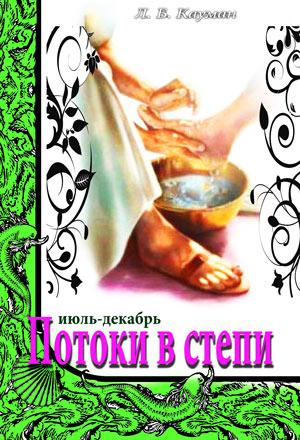 Потоки в степи. Июль-декабрь. Книга 2 Потоки в степи. Июль-декабрь. Книга 2