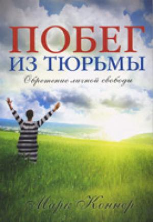 Побег из тюрьмы Побег из тюрьмы. Обретение личной свободы