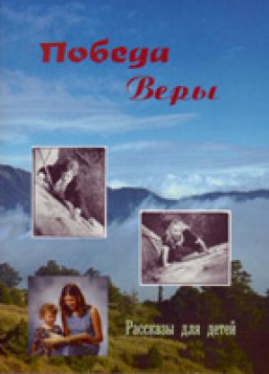 Победа веры. Рассказы для детей