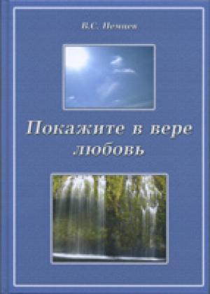 Покажите в вере любовь Покажите в вере любовь