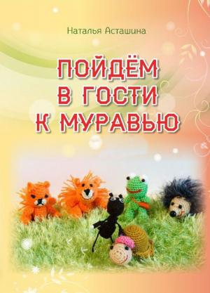 Пойдем в гости к муравью Пойдем в гости к муравью
