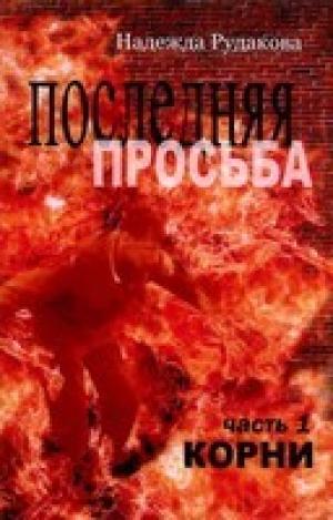 Последняя Просьба. Книга 1 "Корни" Последняя Просьба. Книга 1 "Корни"